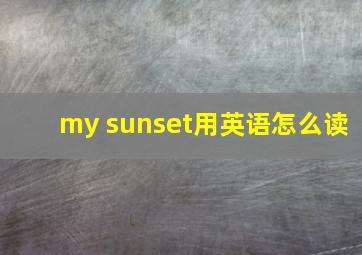 my sunset用英语怎么读